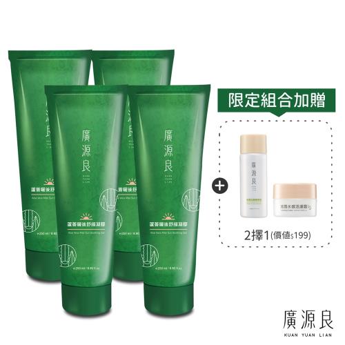 【廣源良】蘆薈曬後舒緩凝膠250ml 4入組-贈清潤活膚霜或清潤精華液