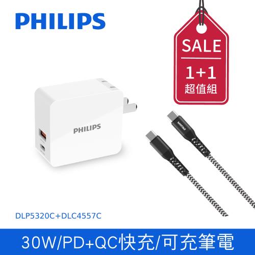 【PHILIPS 飛利浦】 USB-C 30W PD充電器 PD QC 快充 + 防彈絲充電線125cm (DLP5320C-7S+DLC4557C)