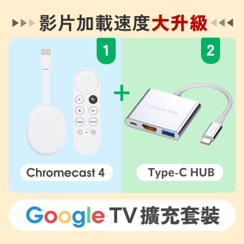 Chromecast 4 Google TV ＋ Type-C 3合1 HUB 擴充套裝組