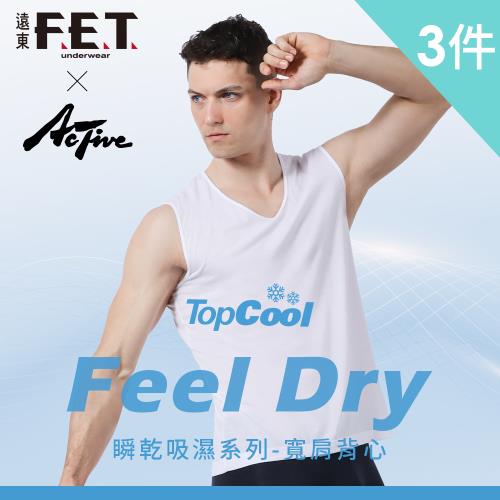 【遠東FET】Feel dry瞬乾吸濕排汗寬肩背心(三件組) 台灣製            -慈濟