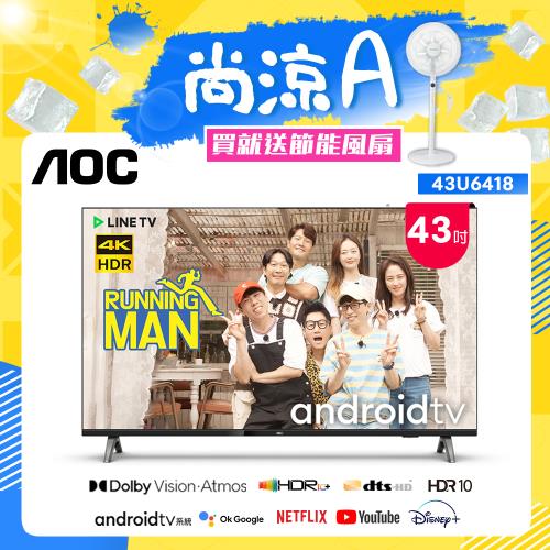 【AOC】43吋4K HDR Android 10(Google認證) 智慧液晶顯示器 43U6418 (無安裝) 送節能風扇