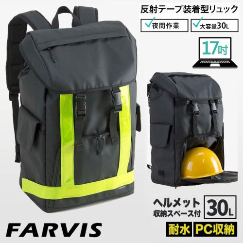 【FARVIS】日本機能包 17吋電腦 工地包 後背包 雙肩包 反光 安全帽包 防水工具包 30L【2-301】