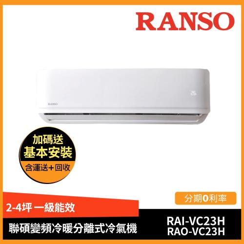 節能補助4600★RANSO聯碩 2-3坪一級能效變頻冷暖分離式冷氣RAI-VC23H/RAO-VC23H-庫