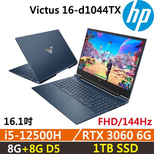 HP Victus 16-d1044TX 16吋 電競筆電 (i5-12500H/8G+8G D5/1TB SSD/RTX 3060 6G/W11)