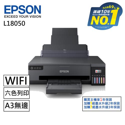 【EPSON】L18050 A3+高速六色連續供墨印表機