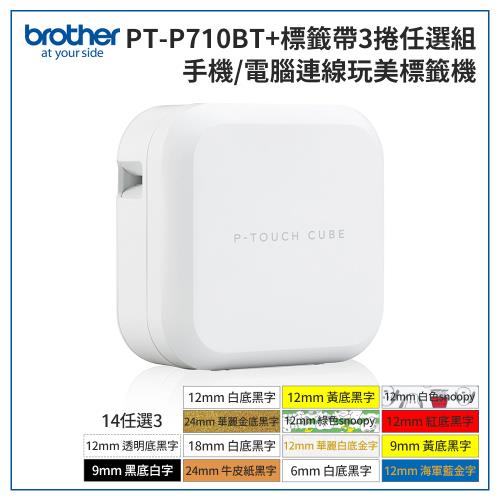 標籤帶任選3捲-Brother PT-P710BT 智慧型手機/電腦兩用玩美標籤機(贈2A