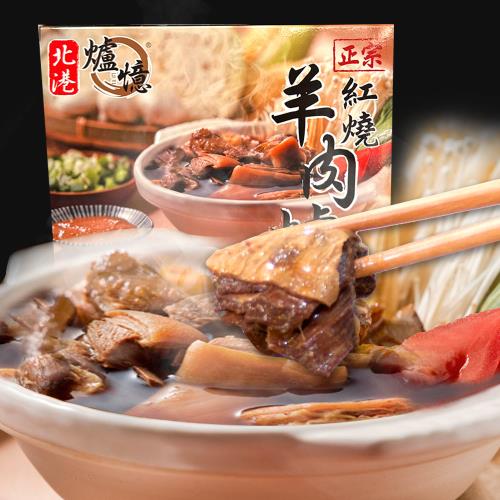 【爐憶】北港正宗紅燒羊肉爐(2~4人份、40年老店、大塊肉)