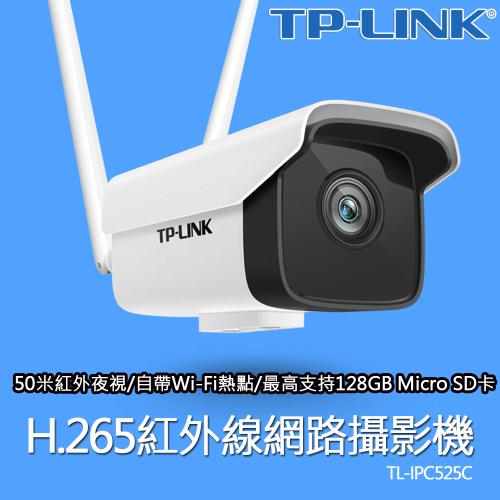 【TP-Link】TL-IPC525C 紅外網路攝影機