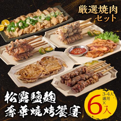 【神仙醬肉】松露鹽麴奢華燒烤饗宴(6入/組_適合3-4人食用)