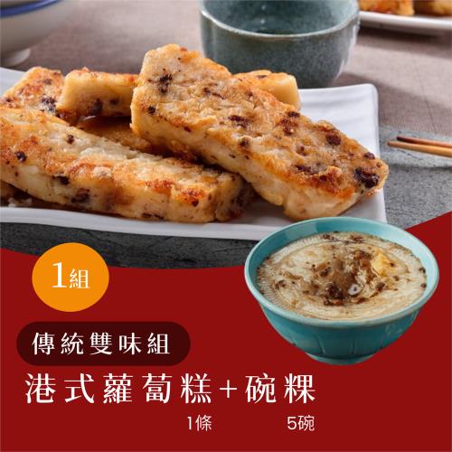 【台南麻豆助】傳統雙味組：蘿蔔糕1條+碗粿5入／組