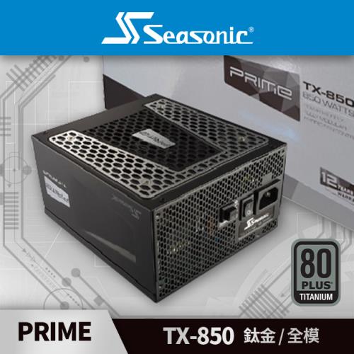 海韻Seasonic PRIME TX 850 鈦金/全模電源供應器|Seasonic 海韻|Her