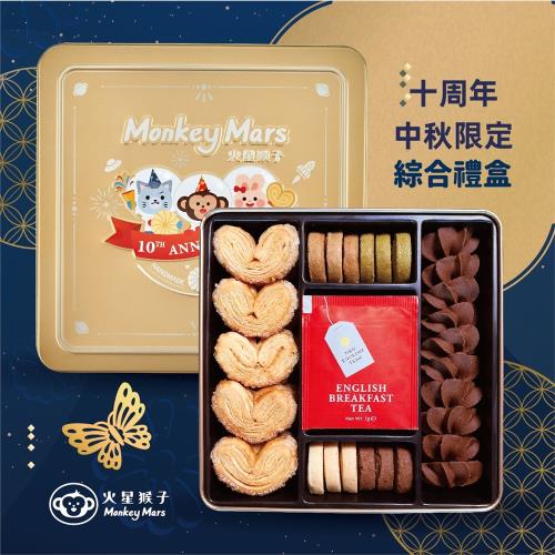 monkey mars 火星猴子  十周年禮盒超值組合包(十周年禮盒2盒+1盒原味奶酥)