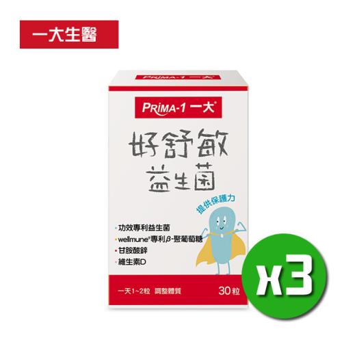 **即期良品出清**【三多生技】一大生醫 好舒敏益生菌膠囊x3盒(30粒/盒)大人小孩都適合