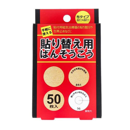 [立共藥品工業] 日本製磁力貼貼布補充包50枚入 磁力貼片貼布更換