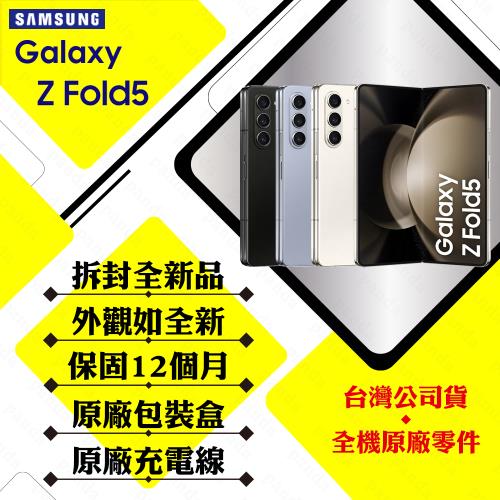 【拆封新品】SAMSUNG Z Fold5 12G/256G 7.6吋 5G 摺疊手機(加碼贈快充行動電源)