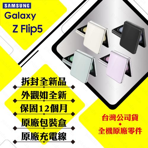 【拆封新品】SAMSUNG Z Flip5 8G/512G 6.7吋 5G 摺疊手機