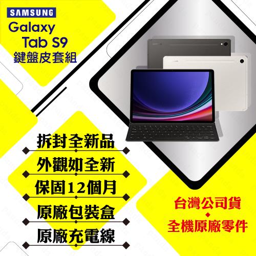 拆封新品】SAMSUNG Tab S9 11吋8G/128G WIFI版(X710鍵盤套裝組)|福利機