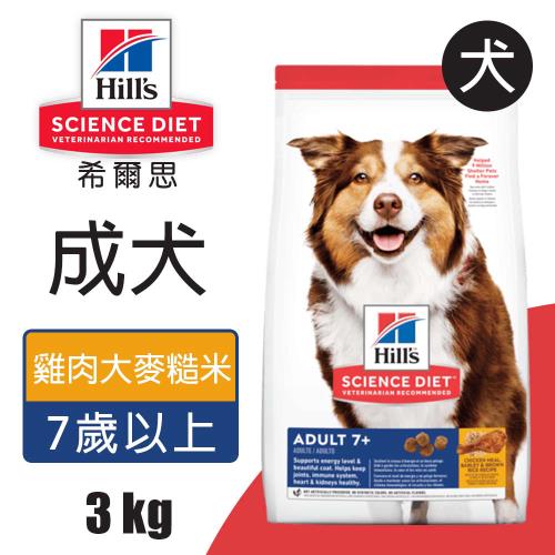 【Hills 希爾思】成犬7歲以上 雞肉大麥與糙米配方 3KG (6938HG)