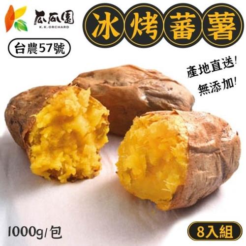 【瓜瓜園】 冰烤黃地瓜8入組 (1000g/包)