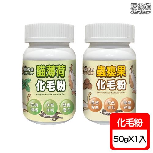 Cat Glory驕傲貓 貓專用化毛粉-50g X 1入