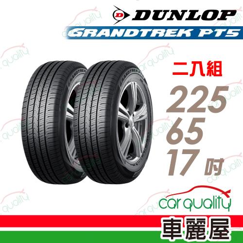 DUNLOP 登祿普】輪胎登祿普PT5-2256517吋_225/65/17_二入組(車麗屋)|17