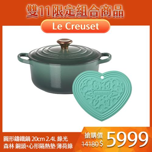 Le Creuset 典藏圓形鑄鐵鍋20cm 2.4L 綠光森林銅頭法國製+心形隔熱墊