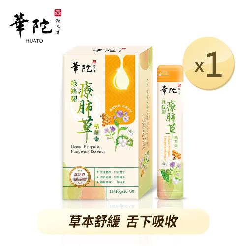 華陀扶元堂 綠蜂膠療肺草精華素x1盒(10包/盒)