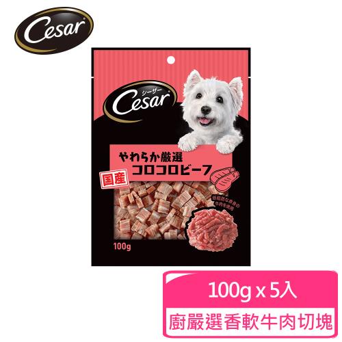 【Cesar西莎】狗點心 主廚嚴選香軟牛肉切塊 100g *5入  寵物/貓零食/貓食