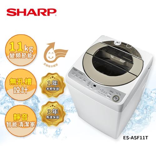 限時優惠價 【SHARP 夏普】11公斤 ES-ASF11T  無孔槽變頻洗衣機