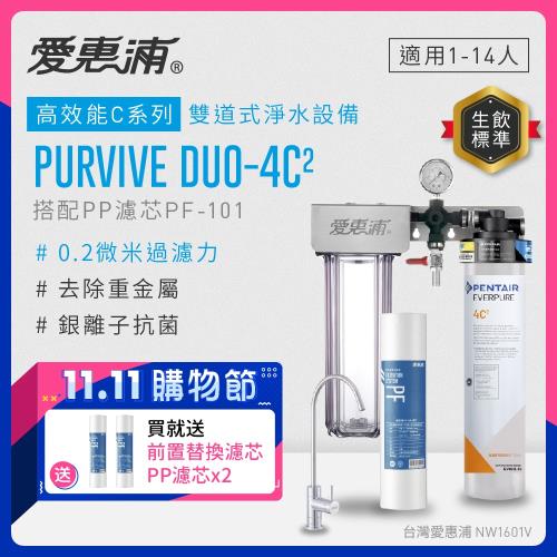 愛惠浦 EVERPURE PURVIVE Duo-4C2生飲級兩道式廚下型淨水器(前置PP過濾)