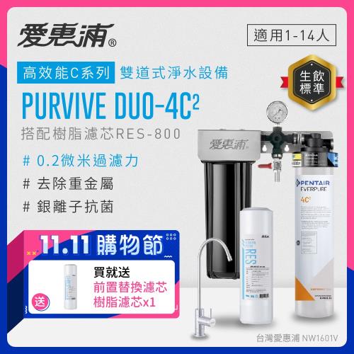 愛惠浦 EVERPURE PURVIVE Duo-4C2生飲級兩道式廚下型淨水器(前置樹脂軟水)