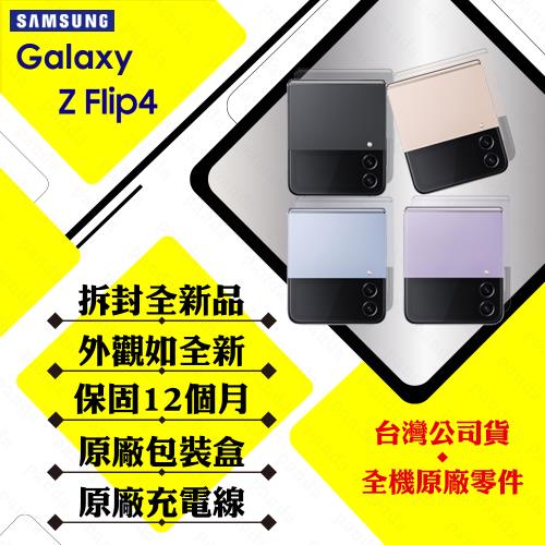 【拆封新品】SAMSUNG Z Flip4 8G/128G 6.7吋 5G 摺疊手機