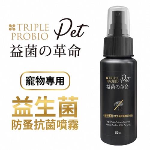 益菌革命 TRIPLE PROBIO寵物專用益生菌防蚤抗菌噴霧-(升級版) 50ml x3入組_(型錄)