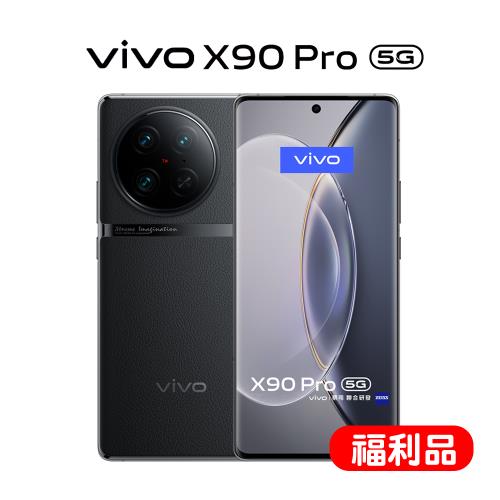 【S級福利品】vivo X90 Pro 5G (12G/256G)