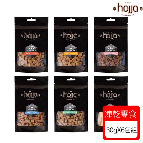 hojja賀家 100%純粹野味肉丁系列凍乾零食-30gX6包組(貓咪凍乾/貓咪零食/犬貓凍乾/犬貓零食)