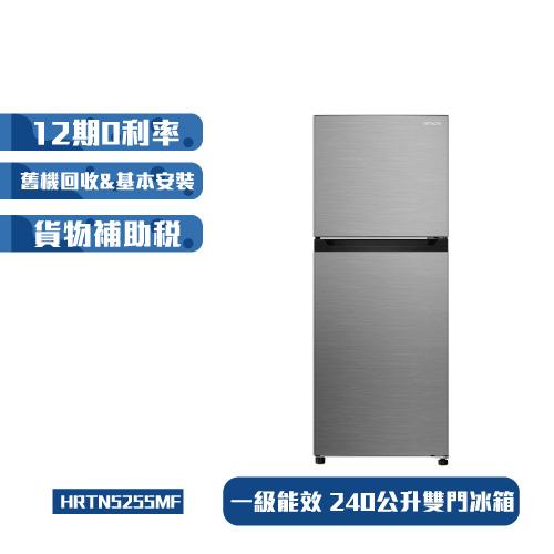 節能補助最高5000 HITACHI日立 HRTN5255MF 雙門冰箱