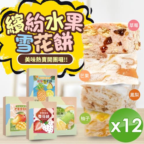 CHILL愛吃 繽紛水果雪花餅-草莓/芒果/鳳梨/柚子4種口味任選 (120g/盒)x12盒