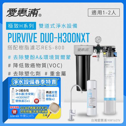 愛惠浦 EVERPURE PURVIVE Duo-H300NXT生飲級兩道式廚下型淨水器(前置樹脂軟水)+H300NXT備用濾芯