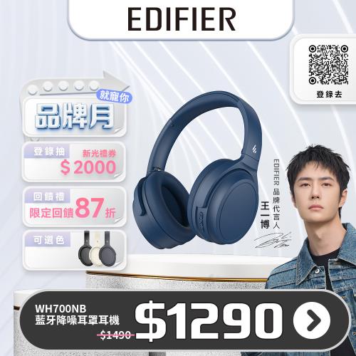 EDIFIER WH700NB 無線降噪耳罩耳機