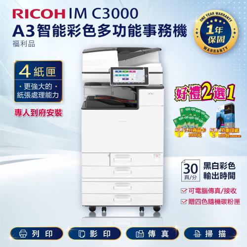 RICOH理光】IM C3000 / IMC 3000 / IMC3000 A3彩色多功能事務機/影印機/複合機四紙匣全配☆含傳真套件(福利機)| RICOH 雷射/複合機|Her森森購物網