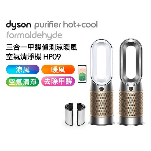 Dyson 三合一甲醛偵測涼暖空氣清淨機 HP09(二色選)(送專用濾網)