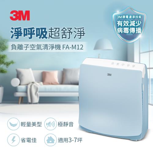 3M 淨呼吸超舒淨型空氣清淨機 FA-M12(適用至7坪)
