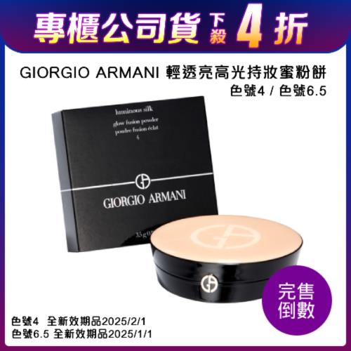 GIORGIO ARMANI- 輕透亮高光持妝蜜粉餅