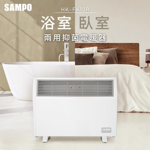 SAMPO HX-FK10R 浴室臥房兩用抑菌電暖器(福利品)