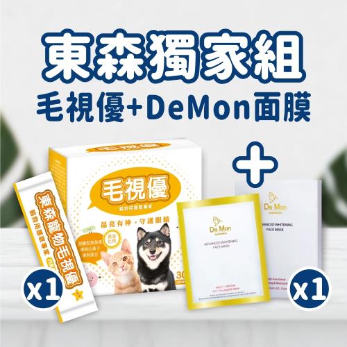 東森寵物獨家組_ 毛視優(護眼葉黃素)-30入裝+DeMon 極緻美白生物纖維面膜(3片/盒)x1盒