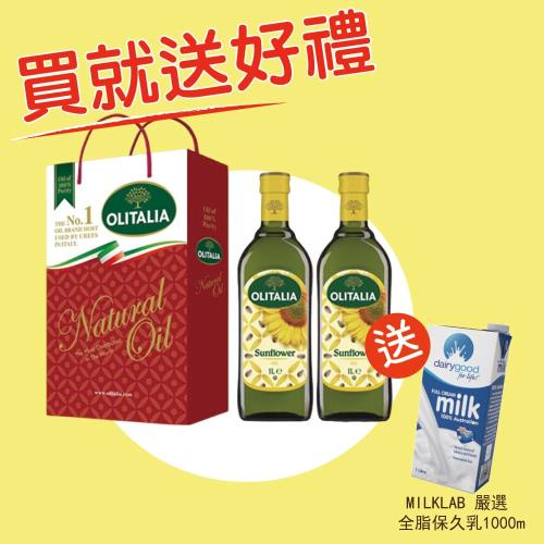 買就送好禮【Olitalia奧利塔】葵花油禮1盒(1000ml *2/盒);送【MILKLAB】全脂保久乳(1000ml/罐)