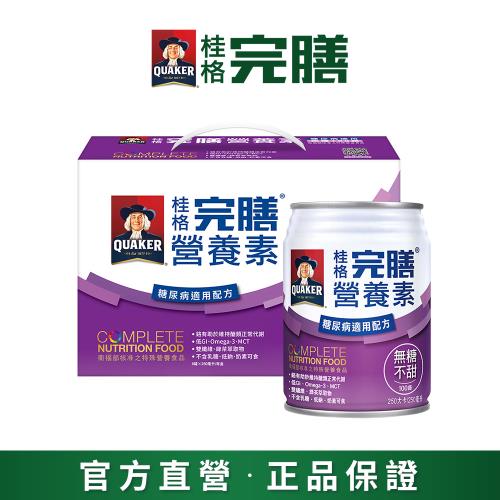 即期品【QUAKER 桂格】完膳營養素糖尿病適用無糖100鉻250ml×8入(效期至2025/2/22)