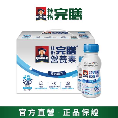 即期品【QUAKER 桂格】完膳營養素 高鈣配方237ml×6入/盒(效期至2024/12/13)