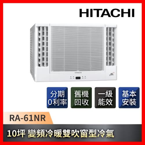 HITACHI日立 10坪 一級能效變頻冷暖雙吹式窗型冷氣 RA-61NR-庫