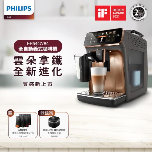 最後現貨★Philips 飛利浦 全自動義式咖啡機(金) EP5447